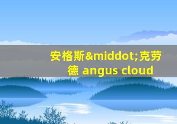 安格斯·克劳德 angus cloud